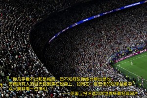 《卫报》评选2026世界杯30大照片：梅西角旗“圣殿”排第一