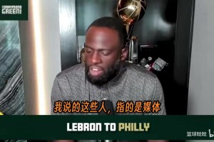 追梦：巴克利说詹姆斯在追逐戒指，但他去的是60年没夺冠的费城