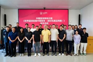 中国篮球媒体日及世界篮球发展中期报告发布会在北京举办