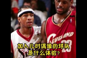 以防你不知，幼詹也曾是76人名宿的小迷弟一枚~ ...