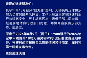 战报：无锡吴钩VS宁波队延期