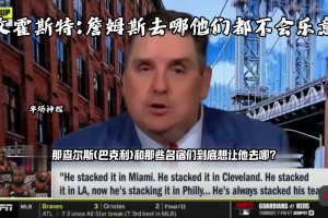 詹姆斯去哪他们都不乐意! ？球迷：都想吃这口流量
