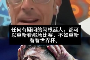 马卡记者批阴谋论：球迷应回看，阿根廷每场淘汰赛其实都应被淘汰