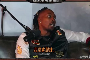 霍华德：我在阿迪拿了三次DPOY，却从来没拿到过大合同！