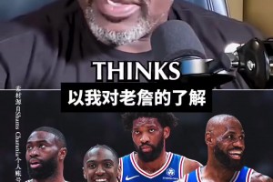 奥尼尔点评：老詹去76人确实把我看懵 是冲冠还是一场豪赌？