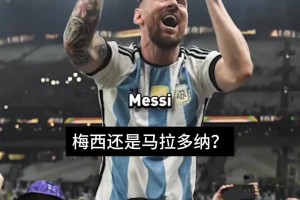 幸福感拉满❤！梅西or马拉多纳？受访阿根廷球迷均选择：梅西