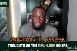 追梦：詹姆斯必须打控卫！76人球权不够分，这不是即插即用的阵容