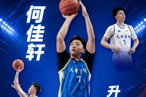 顶住质疑！何佳轩逆境崛起展现篮球意志