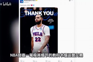 76人达成交易，旨在腾出薪资空间与阵容名额，以签约买断波普