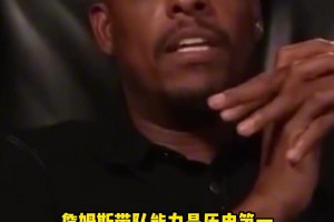 比乔丹更强！ 皮尔斯称詹姆斯带队能力历史第一..