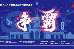 免费送票！参与留言互动，直播吧邀你观战超三联赛北京西城争霸赛