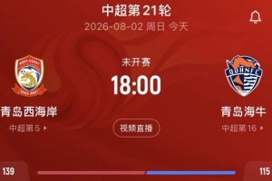 青岛报道：德比双方境遇悬殊，海牛保级压力巨大，西海岸局势相对轻松