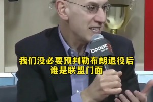 萧华：詹姆斯退役后 谁是联盟门面要靠他们自己争取