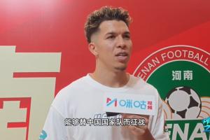 31岁河南外援纳萨里奥展望：渴望未来为国家队效力，还需等待两年