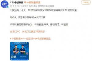 台风来袭，延期未定？浙江VS三镇：三问赛事走向？
