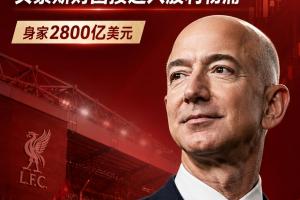 全网热议！贝索斯若接盘利物浦，英超老板榜再掀波澜