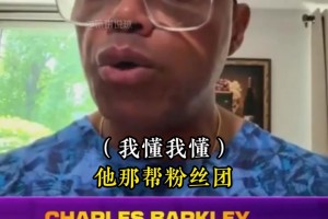 巴克利：詹姆斯那帮粉丝简直是复制娇妻.....