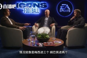 面对着齐祖和小贝，伊布直言：大家表现再猛，顶端也只有梅西！