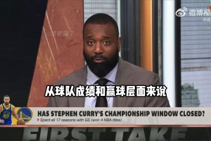 美国评论员：目前库里似乎在走科比老路 无法夺冠但个人有高光