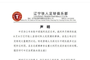狂飙！辽宁铁人施压，主场力战强敌裁判风波再升级
