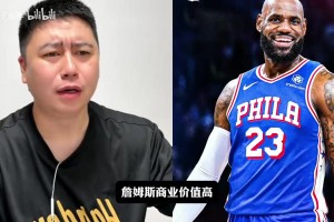 大史探讨为什么詹姆斯的商业价值这么高？并感谢观众包容其言论