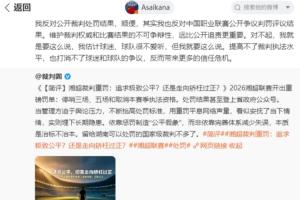凭什么赢？三点拆解湘超联赛裁判处罚的争议焦点
