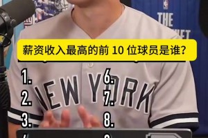 NBA历史生涯总薪资排名前十的球员都有谁？
