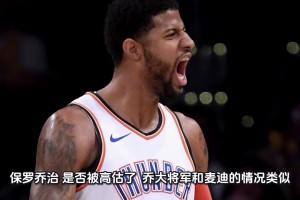 比肩巅峰麦？19乔治是否被高估？
