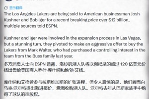 重磅！ESPN名记Shelburne：沃尔特以超120亿美元将湖人出售
