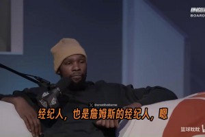 杜兰特揭秘换经纪人内幕：Jay-Z一个电话，我离开了科比的经纪人