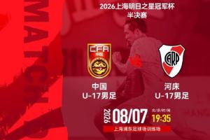 攻防转换精妙！U17国足三招制胜河床U17
