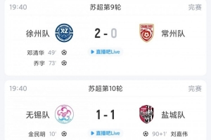 全网热议！无锡盐城战平引发球迷沸腾，苏超积分榜风云再起