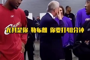 艾佛森对19岁的詹姆斯说:你未来会打40分钟，举起MVP奖杯！