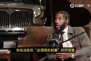香珀特此前：和勒布朗同队心理压力巨大，因为必须要现在赢，要争冠