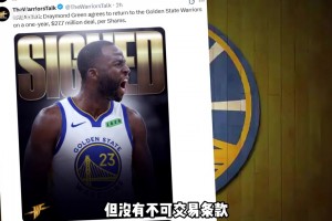 前因后果是？勇士签回追梦格林！但没有不可交易条款！