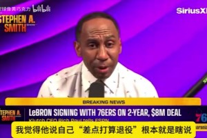 A史密斯：詹姆斯说差点退役是在骗人，他想再拿两冠超乔丹