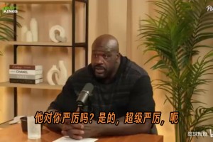 奥尼尔：我六尺十一却不扣篮，父亲冲进场内揍了我，从此改变球风