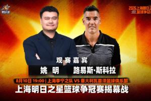 姚明现场见证争议判罚！上海李宁之队与意大利瓦雷泽俱乐部大战引热议