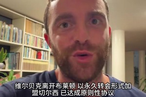 搜刮老将！罗马诺HWG切尔西签下维尔贝克，亨德森也将加盟！