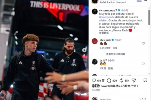 战报：利物浦友谊赛2-3摩纳哥