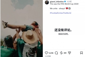 因凡蒂诺社交媒体分享世界杯回顾视频：我们始终团结一致！