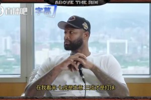 考辛斯：NBA里70%是生意，30%才是篮球！霍华德：说不定生意比例还更高