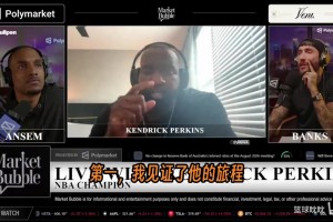 帕金斯解释他为什么认为詹姆斯是GOAT，给出了一个被人忽略的论点