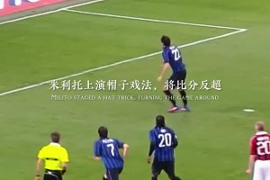 米兰德比经典战役：蓝黑王子米利托帽子戏法力压大奉先
