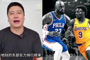 大史锐评：nba新赛季东部实力排行榜，尼克斯与76人领跑