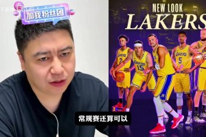 大史分析湖人下赛季什么水平？常规赛有望保名，但季后赛防守堪忧