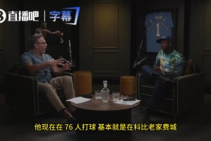 富保罗：科比若知老詹去76人定会大加赞赏 这次决定是一次挑战